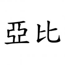 亞比