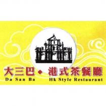 大三巴 港式茶餐廳 Da San Ba Hk Style Restaurant 及圖