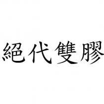 絕代雙膠