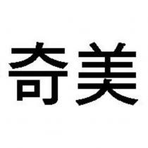 奇美