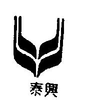 興泰牌