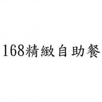 168 精緻自助餐