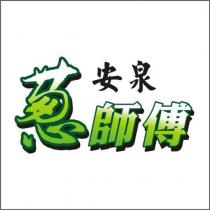 安泉蔥師傅