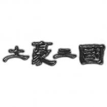 土豪三國