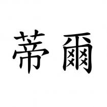 蒂爾