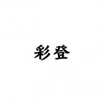 彩登