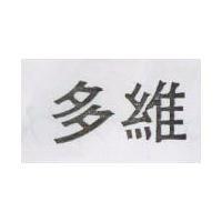 多維