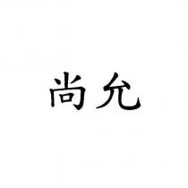 尚允