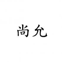 尚允
