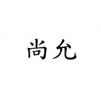 尚允