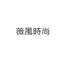 薇風時尚