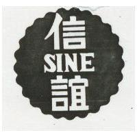 信誼及圖 SINE 