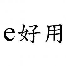 e 好用