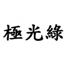 極光綠