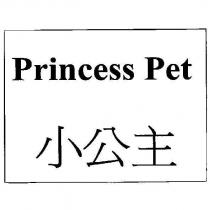 小公主 Princess Pet