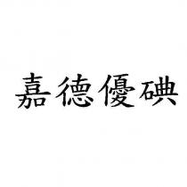 嘉德優碘