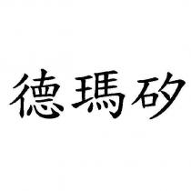 德瑪矽
