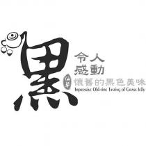 黑令人感動仙草懷舊的黑色美味 IMPRESSIVE OLD-TIME TASTING OF GRASS JELLY 及圖