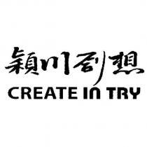 穎川創想 CREATE IN TRY