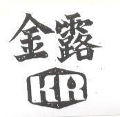 金露及圖 KR 