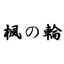 楓の輪