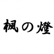 楓の燈