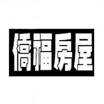 僑福房屋