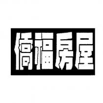 僑福房屋