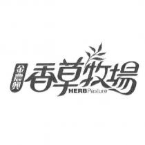 金農興香草牧場 HERB Pasture 及圖
