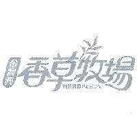 金農興香草牧場 HERB Pasture 及圖