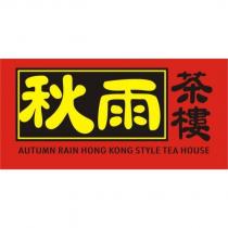 秋雨茶樓及圖 AUTUMN RAIN HONG KONG STYLE TEA HOUSE