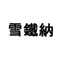 雪鐵納