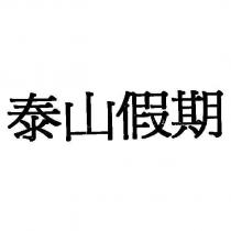 泰山假期