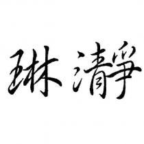琳瀞