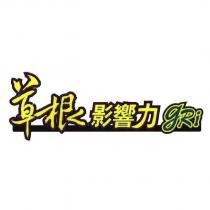 草根影響力 GRi 及圖