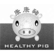 康康豬 HEALTHY PIG 及圖