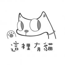 這裡有貓及圖
