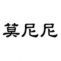 莫尼尼