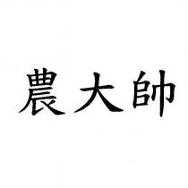 農大帥