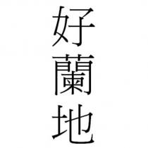 好蘭地