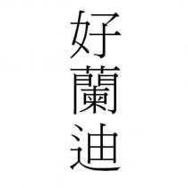 好蘭迪