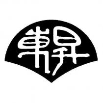東昇設計圖