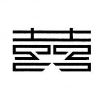「囍」字及圖