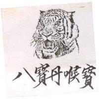 八仙丹喉寶