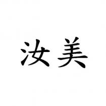 汝美