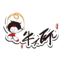 牛大師及圖