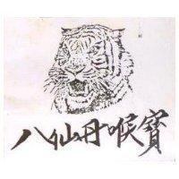 八卦丹喉寶