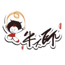 牛大師及圖