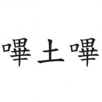 嗶土嗶