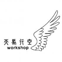 天馬行空 workshop 及圖
